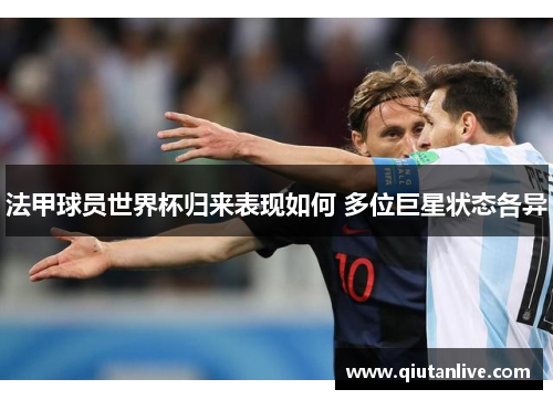法甲球员世界杯归来表现如何 多位巨星状态各异