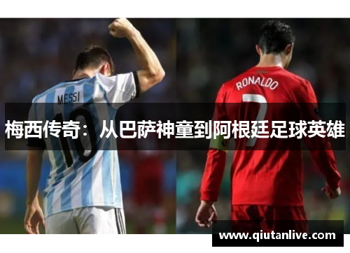 梅西传奇：从巴萨神童到阿根廷足球英雄