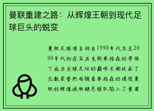 曼联重建之路：从辉煌王朝到现代足球巨头的蜕变