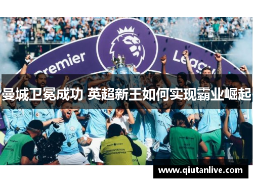 曼城卫冕成功 英超新王如何实现霸业崛起