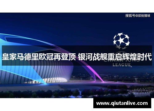 皇家马德里欧冠再登顶 银河战舰重启辉煌时代