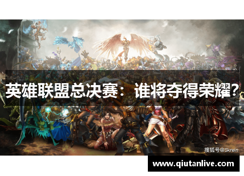 英雄联盟总决赛：谁将夺得荣耀？