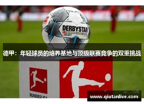 德甲：年轻球员的培养基地与顶级联赛竞争的双重挑战
