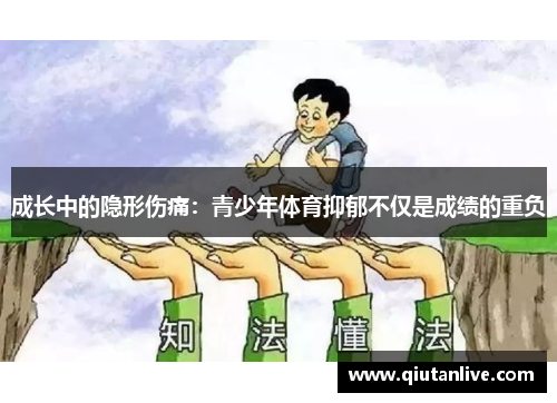 成长中的隐形伤痛：青少年体育抑郁不仅是成绩的重负