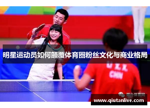 明星运动员如何颠覆体育圈粉丝文化与商业格局