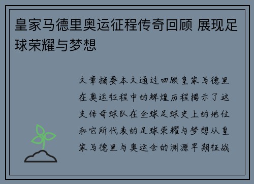 皇家马德里奥运征程传奇回顾 展现足球荣耀与梦想
