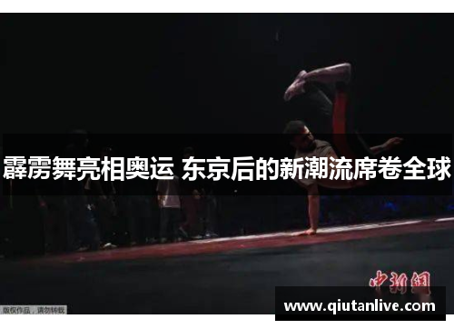 霹雳舞亮相奥运 东京后的新潮流席卷全球