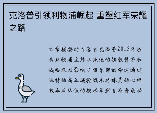 克洛普引领利物浦崛起 重塑红军荣耀之路