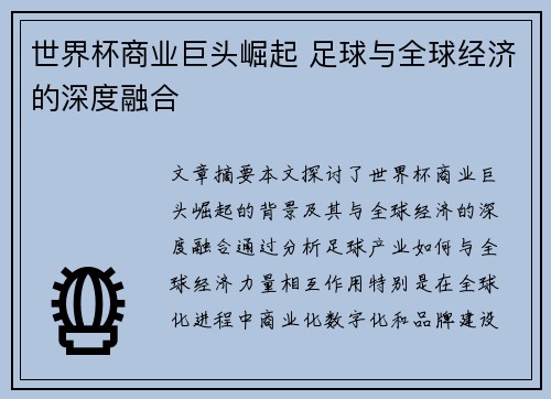 世界杯商业巨头崛起 足球与全球经济的深度融合
