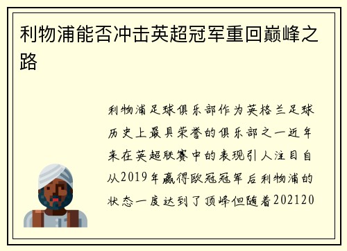 利物浦能否冲击英超冠军重回巅峰之路
