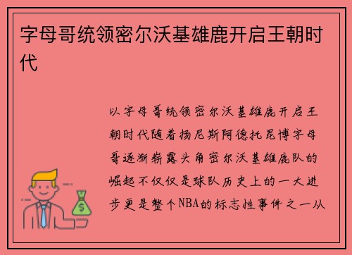 字母哥统领密尔沃基雄鹿开启王朝时代
