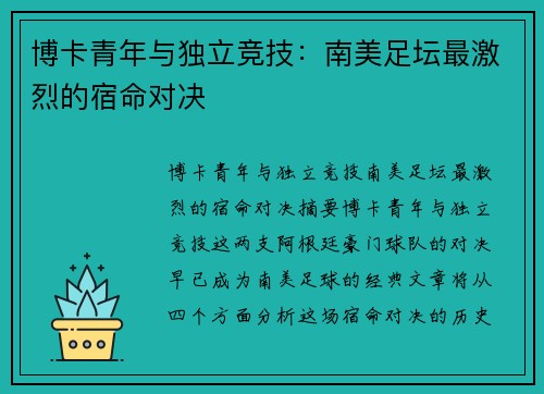 博卡青年与独立竞技：南美足坛最激烈的宿命对决