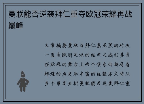 曼联能否逆袭拜仁重夺欧冠荣耀再战巅峰