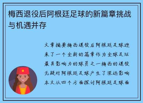 梅西退役后阿根廷足球的新篇章挑战与机遇并存