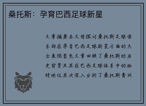 桑托斯：孕育巴西足球新星