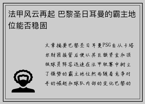 法甲风云再起 巴黎圣日耳曼的霸主地位能否稳固