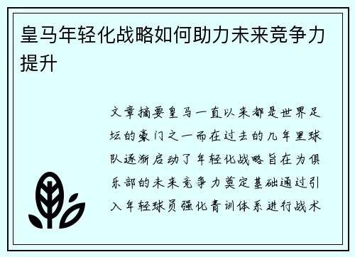 皇马年轻化战略如何助力未来竞争力提升