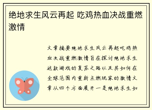绝地求生风云再起 吃鸡热血决战重燃激情