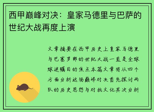 西甲巅峰对决：皇家马德里与巴萨的世纪大战再度上演