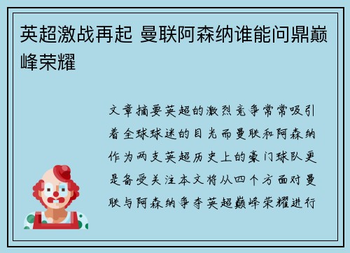 英超激战再起 曼联阿森纳谁能问鼎巅峰荣耀