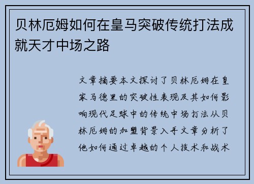 贝林厄姆如何在皇马突破传统打法成就天才中场之路