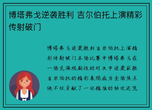 博塔弗戈逆袭胜利 吉尔伯托上演精彩传射破门
