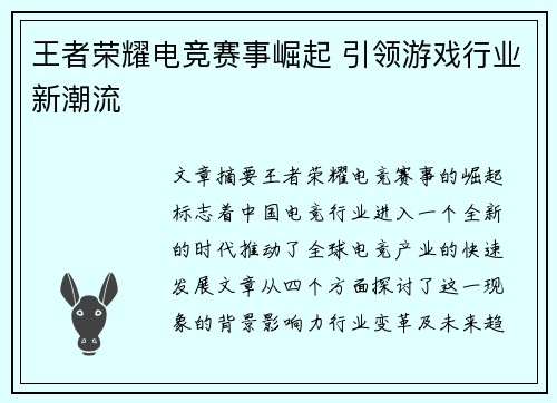 王者荣耀电竞赛事崛起 引领游戏行业新潮流