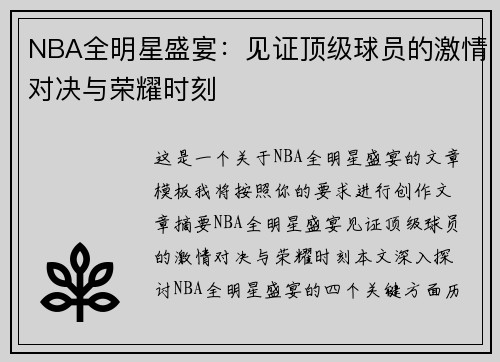 NBA全明星盛宴：见证顶级球员的激情对决与荣耀时刻