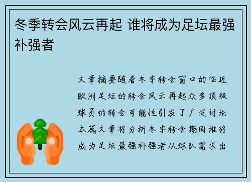 冬季转会风云再起 谁将成为足坛最强补强者
