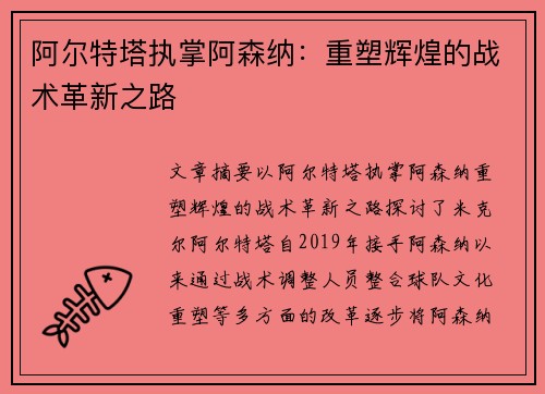 阿尔特塔执掌阿森纳：重塑辉煌的战术革新之路