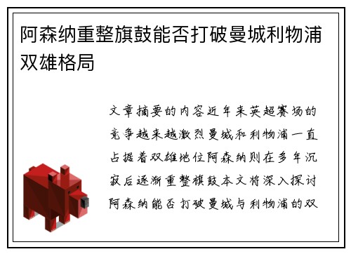 阿森纳重整旗鼓能否打破曼城利物浦双雄格局