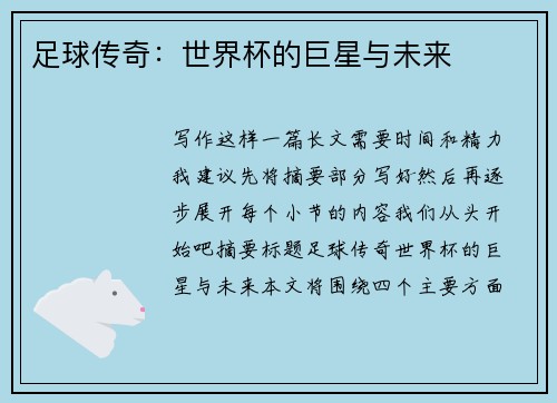 足球传奇：世界杯的巨星与未来