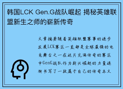 韩国LCK Gen.G战队崛起 揭秘英雄联盟新生之师的崭新传奇