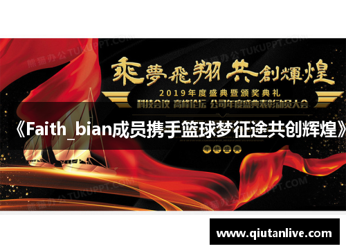 《Faith_bian成员携手篮球梦征途共创辉煌》