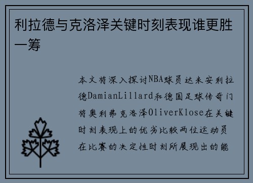 利拉德与克洛泽关键时刻表现谁更胜一筹