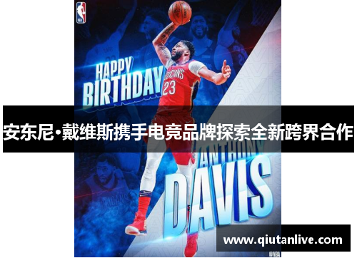 安东尼·戴维斯携手电竞品牌探索全新跨界合作