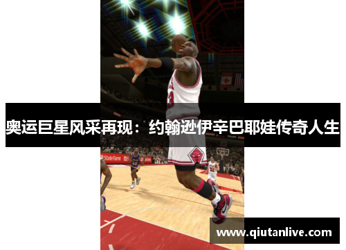 奥运巨星风采再现：约翰逊伊辛巴耶娃传奇人生