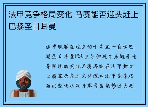 法甲竞争格局变化 马赛能否迎头赶上巴黎圣日耳曼