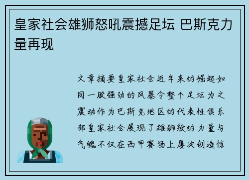 皇家社会雄狮怒吼震撼足坛 巴斯克力量再现