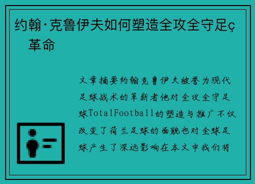 约翰·克鲁伊夫如何塑造全攻全守足球革命