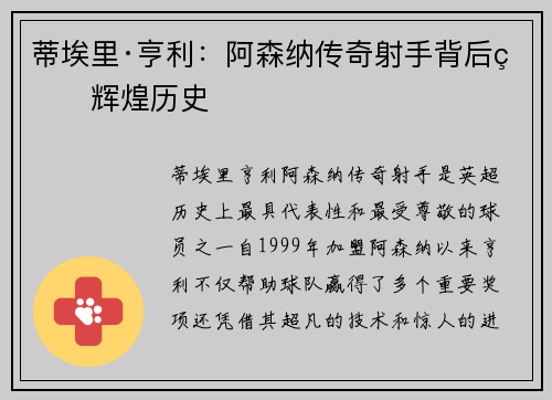 蒂埃里·亨利：阿森纳传奇射手背后的辉煌历史