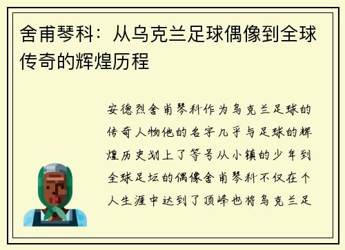 舍甫琴科：从乌克兰足球偶像到全球传奇的辉煌历程