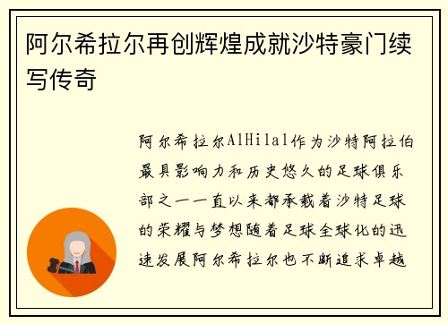 阿尔希拉尔再创辉煌成就沙特豪门续写传奇