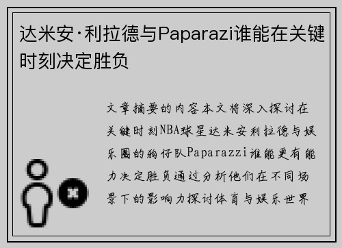 达米安·利拉德与Paparazi谁能在关键时刻决定胜负