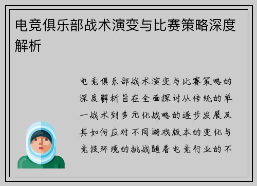 电竞俱乐部战术演变与比赛策略深度解析