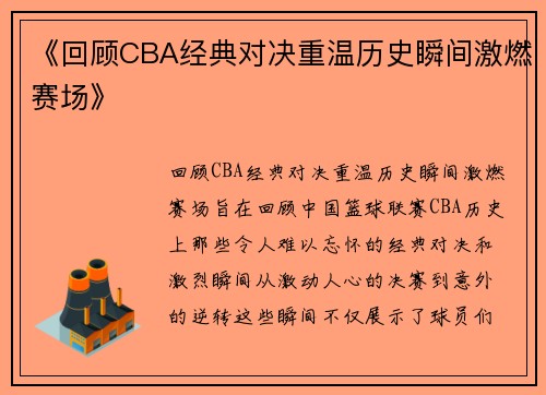 《回顾CBA经典对决重温历史瞬间激燃赛场》