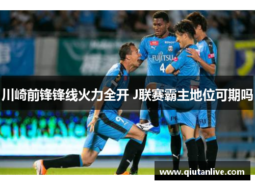川崎前锋锋线火力全开 J联赛霸主地位可期吗