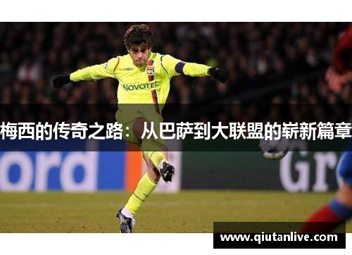 梅西的传奇之路：从巴萨到大联盟的崭新篇章