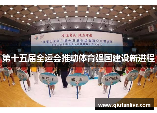 第十五届全运会推动体育强国建设新进程