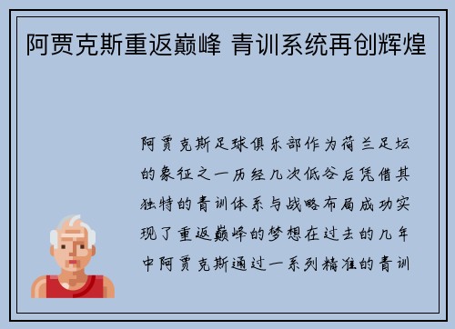 阿贾克斯重返巅峰 青训系统再创辉煌